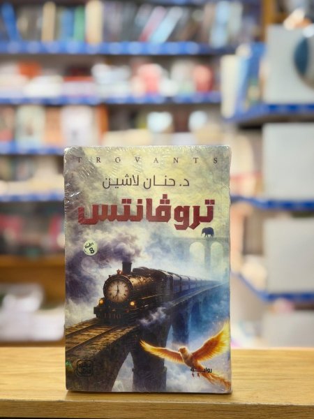 تروفانتس